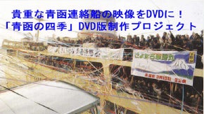 貴重な青函連絡船の映像をDVDに！ 「青函の四季」DVD版制作プロジェクト