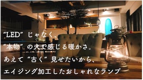 「本物」の火で感じる暖かさ。特殊なエイジング加工を施したおしゃれなランプ