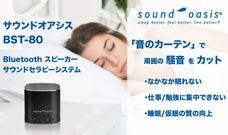 米国博士開発サウンド搭載　集中力と眠りをサポート　サウンドオアシスBST-80 