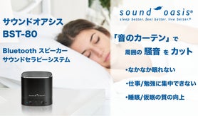 米国博士開発サウンド搭載　集中力と眠りをサポート　サウンドオアシスBST-80 