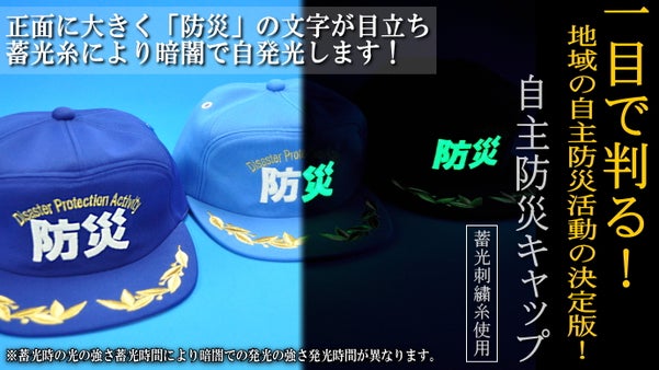 『一目でわかる！地域の自主防災活動の決定版！自主防災キャップ』を知って頂きたい。