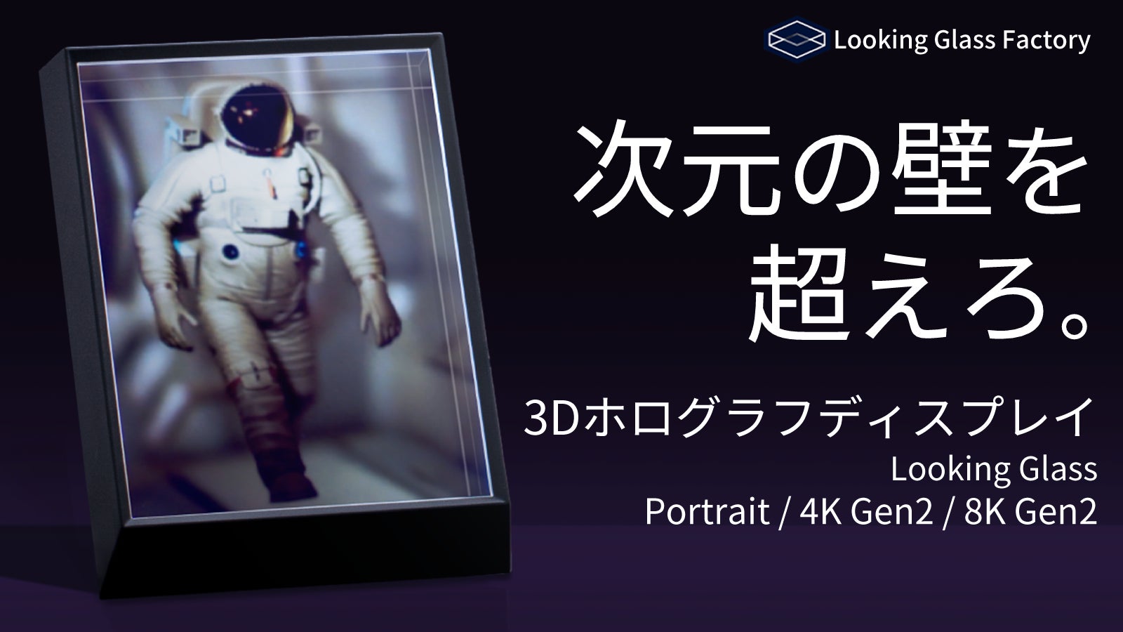 Makuake｜Looking Glass：日本の3Dクリエイターのためのホログラム