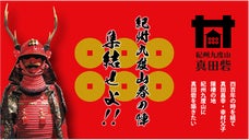 400年の時を経て今こそ真田昌幸・幸村父子隠棲の地・紀州九度山に真田砦を築きたい