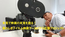 本気で映画の未来を創る！懐かしきフイルム映画アーカイブス応援プロジェクト