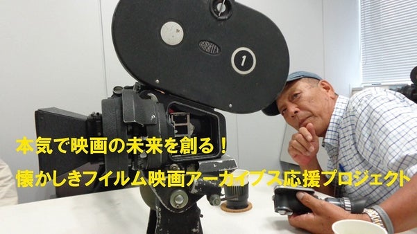 本気で映画の未来を創る！懐かしきフイルム映画アーカイブス応援プロジェクト