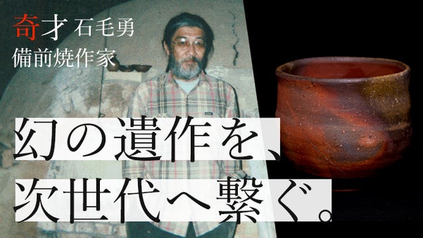備前の奇才、最後の作品をマクアケだけで限定販売　現代備前焼作家支援プロジェクト