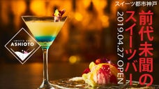 本格スイーツとお酒が深夜まで堪能できる神戸スイーツバーOPEN