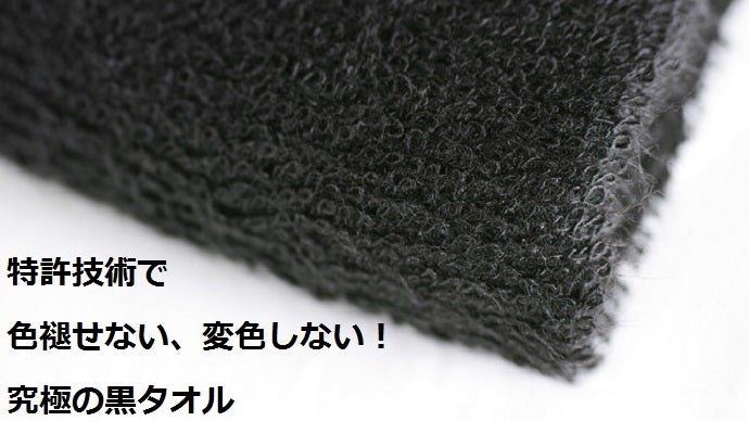 その黒、本当に黒ですか？究極の黒タオルでサービス業に革命を起こし