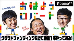 おはようロバート実験企画!!　クラウドファンディングだけで番組１本やってみる！