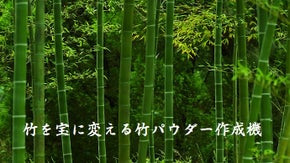 資源の少ない日本で無駄にされている資源、竹を宝に変える竹パウダー作成機！！