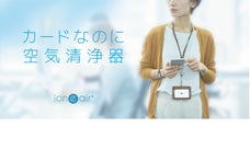 花粉シーズン到来！充電不要 ! カードなのに、空気清浄器。【イオニアカード】
