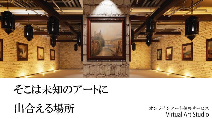 個展革命。​オンラインアート個展サービス「Virtual Art Studio」