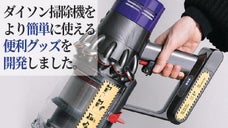 ダイソンでの掃除が楽しくなる便利グッズ！｢ダイソン用トリガー」