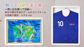 お子様の作品保管にはもう困らない！「かざって収納たまて額」ですっきり収納！