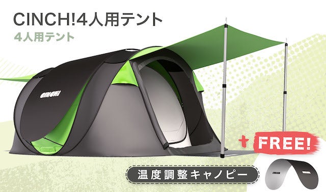 簡単・高品質・ハイテク！常識を覆すポップアップテントCINCH!（シンチ 