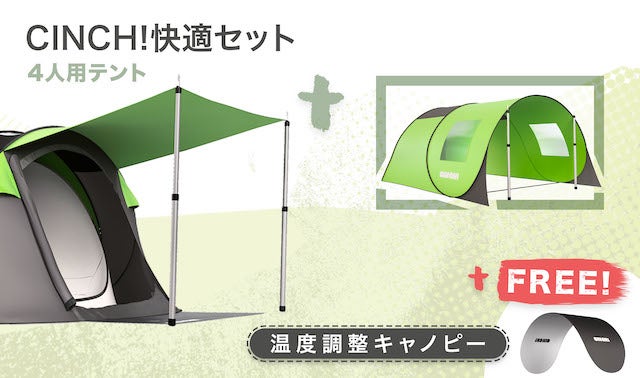 簡単・高品質・ハイテク！常識を覆すポップアップテントCINCH!（シンチ 