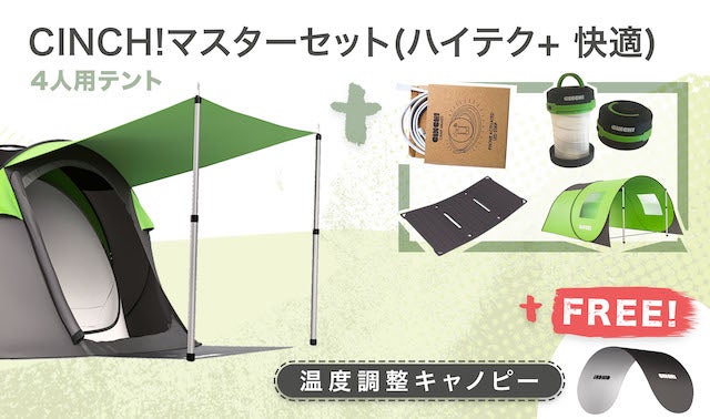 簡単・高品質・ハイテク！常識を覆すポップアップテントCINCH!（シンチ 