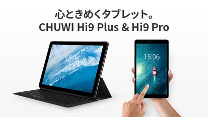 心ときめくタブレット。ONもOFFも大活躍なハイスペックHi9 Plus&Pro 