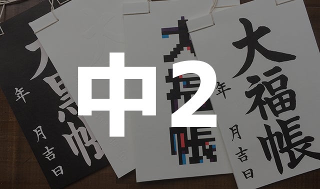 江戸商人の命「大福帳」を現代の洗える紙と伝統的な和綴じ職人の