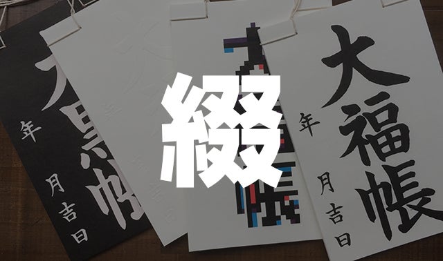 江戸商人の命「大福帳」を現代の洗える紙と伝統的な和綴じ職人の