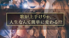 歌が上手けりゃ、人生なんて簡単に変わる！？新ボイストレーニングを提案！