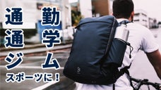 通勤もワークアウトもこれ一つ！毎日をアクティブにするリュック「Quiver X」
