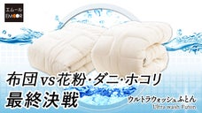 ダニ・花粉・ホコリにお悩みの方へ。布団職人の最終兵器『ウルトラウォッシュふとん』
