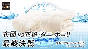 ダニ・花粉・ホコリにお悩みの方へ。布団職人の最終兵器『ウルトラウォッシュふとん』
