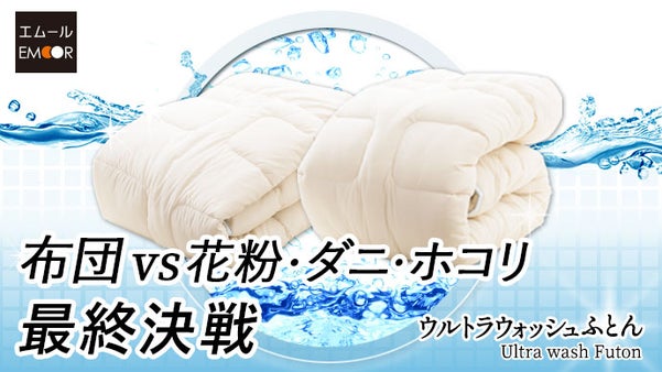 ダニ・花粉・ホコリにお悩みの方へ。布団職人の最終兵器『ウルトラウォッシュふとん』