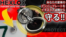 年間1万3千件のナンバープレート盗難から愛車を確実に守る HEXLOX