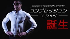 スポーツ科学から生まれた「Yシャツ&times;アスリート体型」コンプレッションYシャツ !