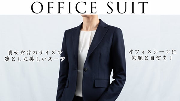 貴女だけのサイズで凛とした美しいオーダースーツ。オフィスシーンに笑顔と自信を！