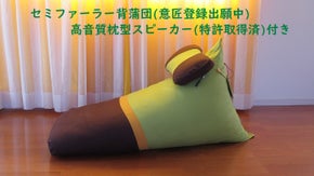 寄りかかって身も心もリラックス”背蒲団” ！枕型スピーカーで音楽を！