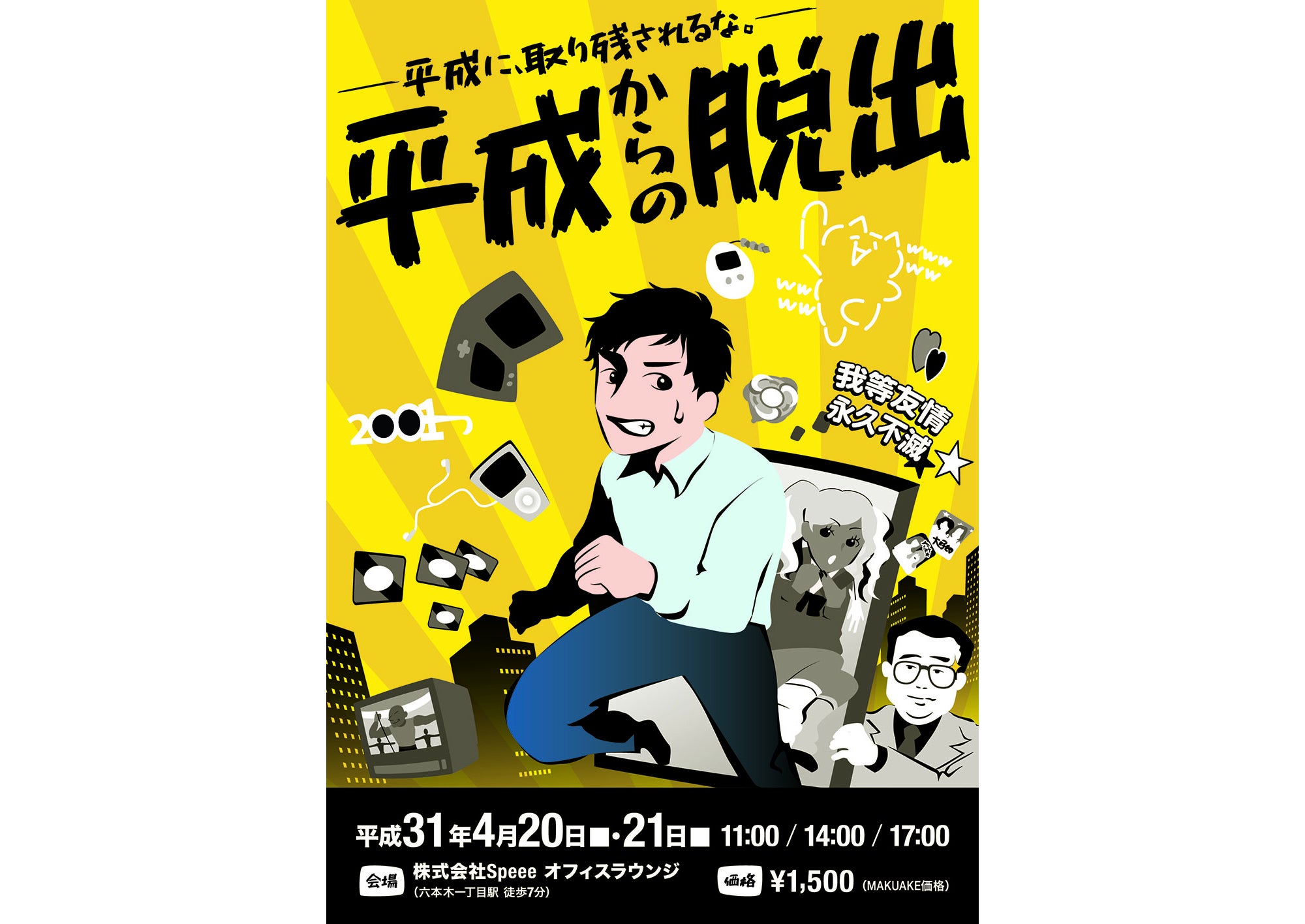 平成最後のリアル謎解きゲーム「平成からの脱出」で、次の時代を切り