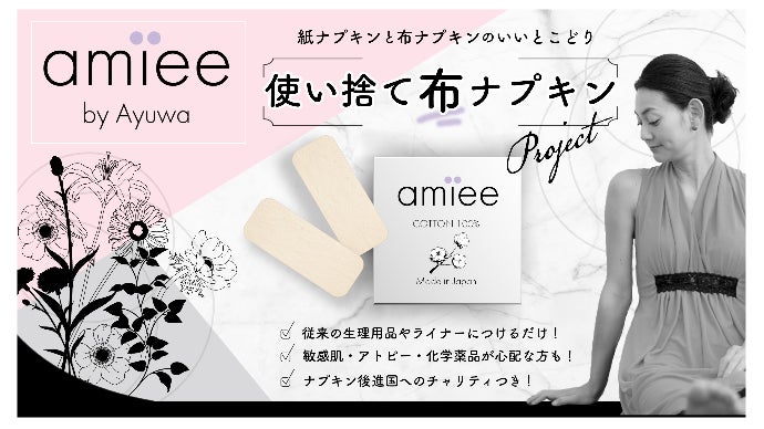 生理に新たな選択肢】機能的&快適なチャリティ「使い捨て布ナプキン