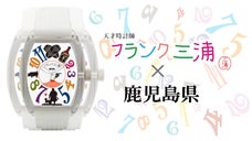 フランク三浦 鹿児島県ご当地モデル