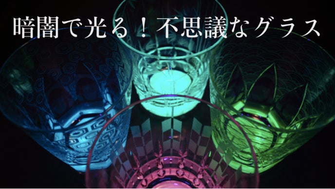 パーティーやデートで盛り上がる！暗闇で光る不思議なグラス【月光グラス 第3弾】