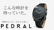 【スウェーデン発】所有欲をくすぐるデザインで人を魅了する腕時計「ペドラル」