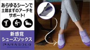 裸足より足が楽 足の疲労感を和らげる！新感覚シューズソックス「Parásole」