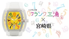 フランク三浦 宮崎県ご当地モデル