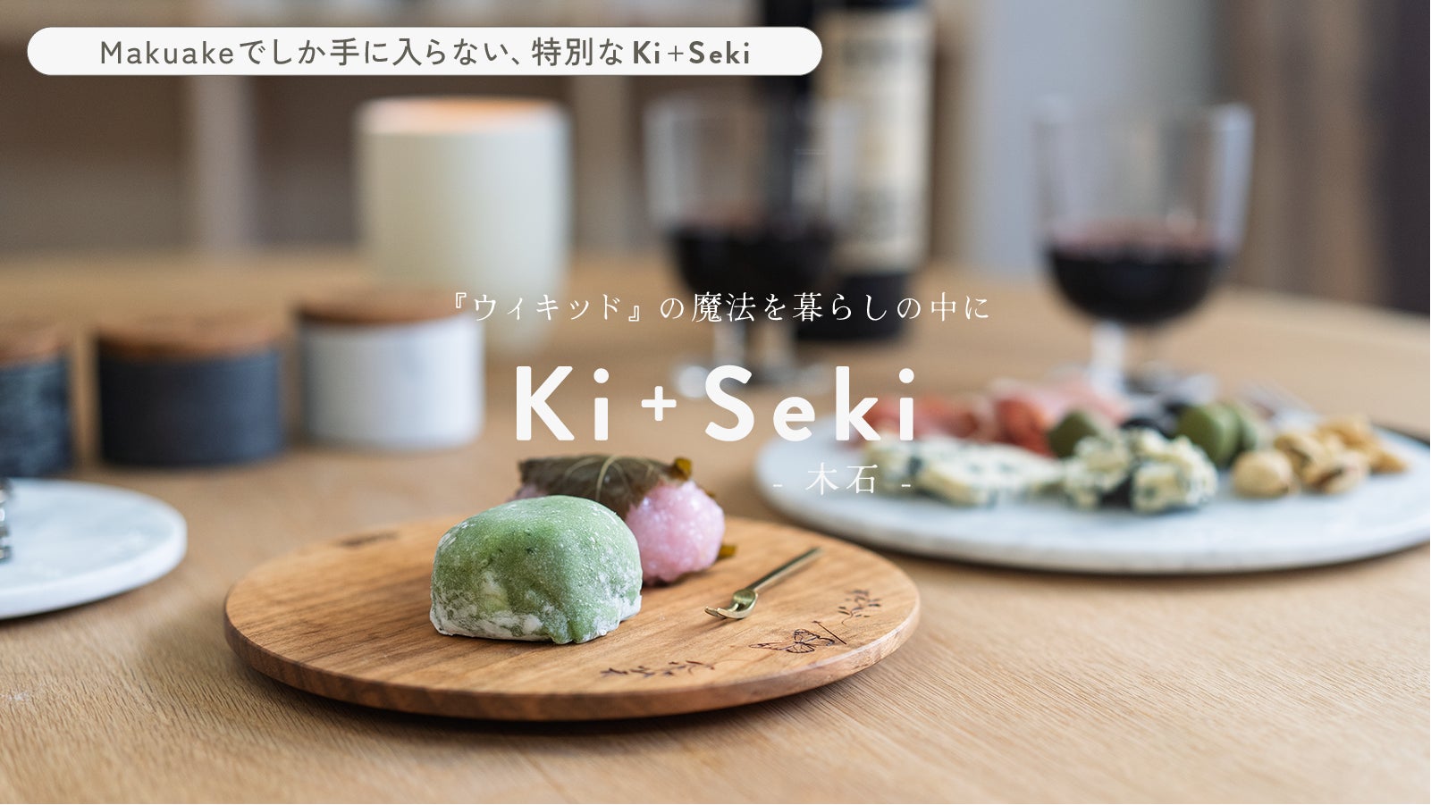 Makuake｜テーブルになれなかった“木のカケラ”に命を吹きこむHAZAI