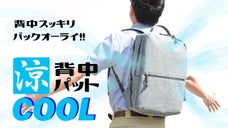 　ありそうでなかった！夏のリュック快適アイテム！　バックオーライ！