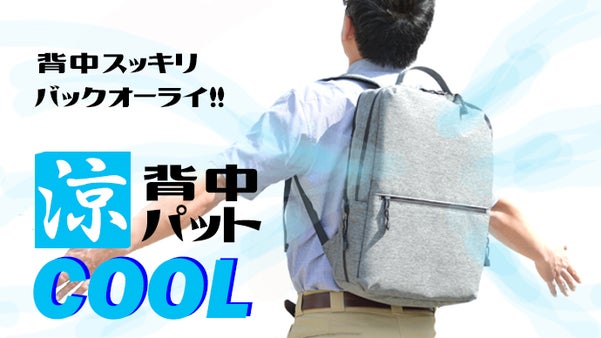 　ありそうでなかった！夏のリュック快適アイテム！　バックオーライ！