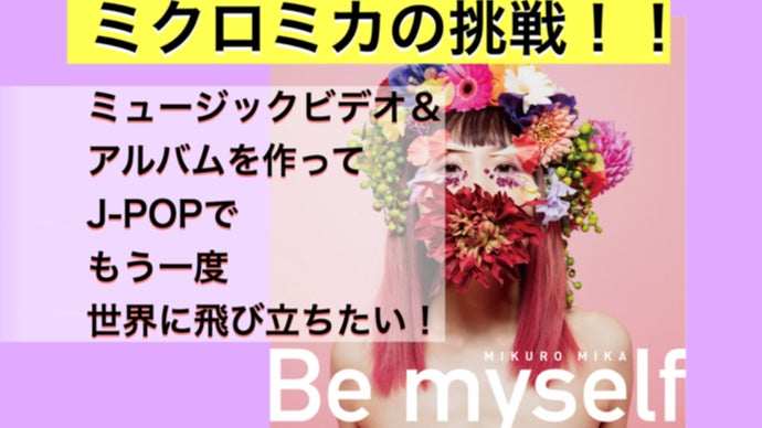 ミクロミカの挑戦☆アルバム＆MVを作ってJ-POPでもう一度世界に飛び立ちたい！