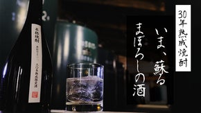 さいはて奥能登の本格麦焼酎蔵が贈る、"雪国で醸した30年熟成古酒" 限定発売！！
