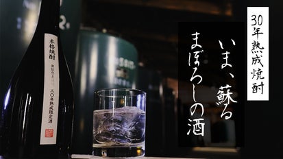 さいはて奥能登の本格麦焼酎蔵が贈る、