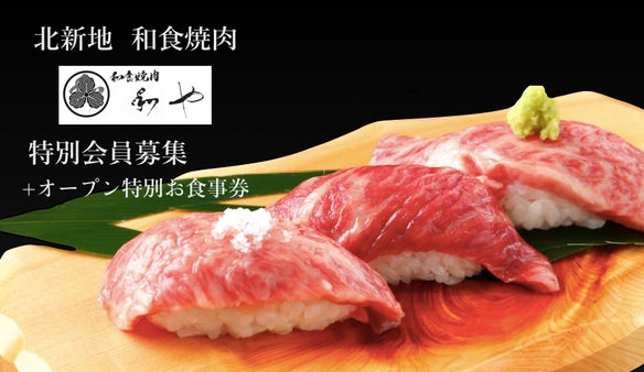 和食焼肉 北新地＜和や＞ 特別会員募集。３大和牛に舌鼓！神戸牛・松阪牛・近江牛