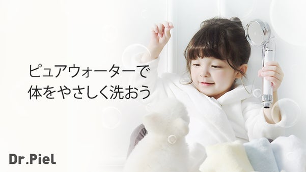 水道水の錆びた水、不純物、残留塩素除去！シャワー機ヘッド「Dr.Piel」