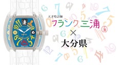 フランク三浦 大分県ご当地モデル