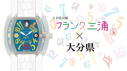 フランク三浦 大分県ご当地モデル｜マクアケ - アタラシイものや体験の